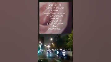 سورة الطلاق اية(٣)