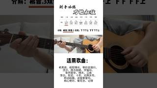 #guitar #guitarcover  #每天必練 #萬能和弦進行 學會必成彈唱高手 學會它輕鬆搞定上千首歌曲#吉他#零基礎學吉他#吉他教學酒吧歌手不會告訴你的秘密 #基礎教學