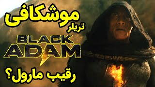 موشکافی و بررسی تریلر اول فیلم بلک آدام | Black Adam #1 Trailer BREAKDOWN