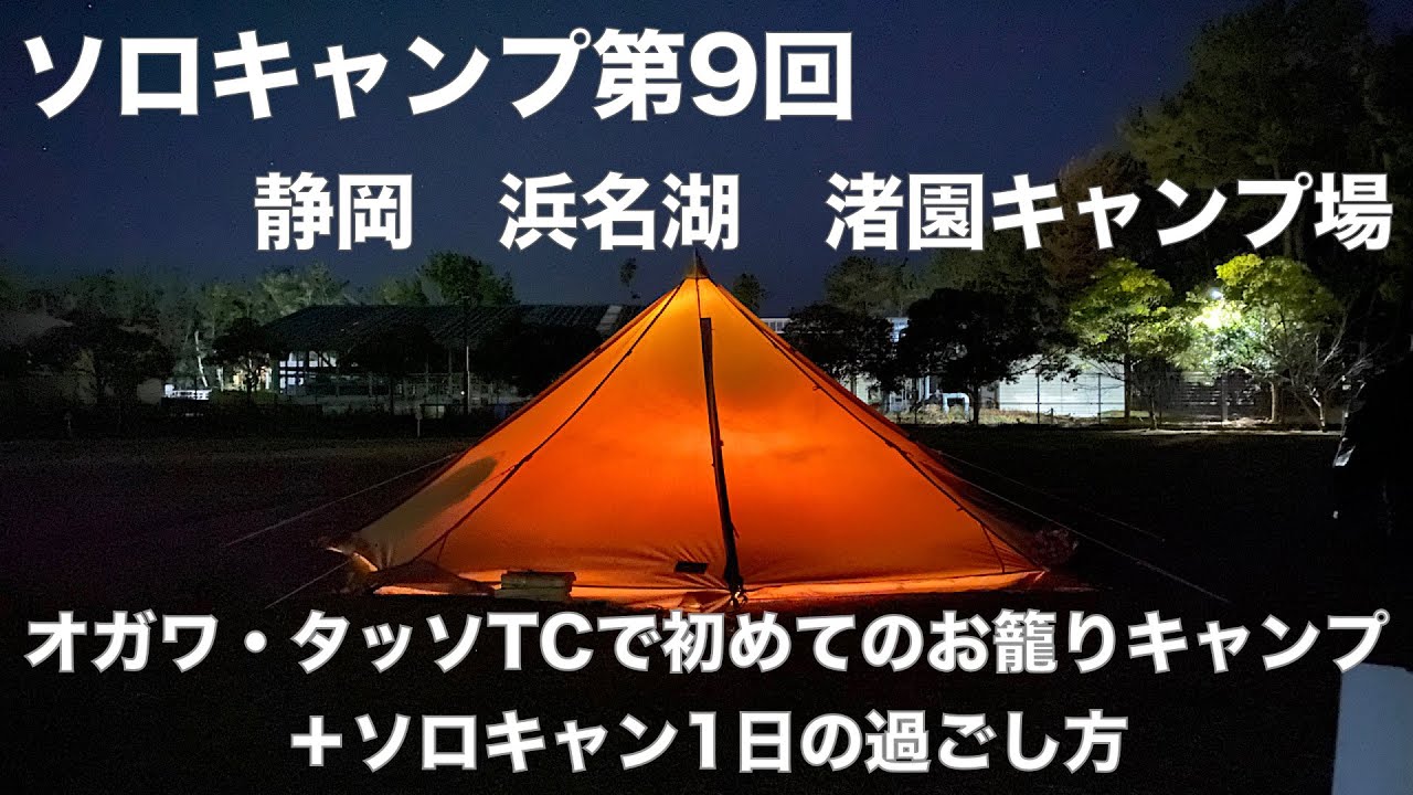 ソロキャンプ第9回 静岡浜名湖 渚園キャンプ場 オガワ タッソtcで初めてのお籠りキャンプ ソロキャン1日の過ごし方 Youtube ソロキャンプ第9回 静岡浜名湖 渚園キャンプ場 オガワ タッソtcで初めてのお籠りキャンプ ソロキャン1日の過ごし方 Youtube