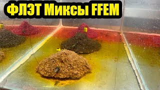 Прикормка для ловли карпа и карася от FFEM обзор на флэт миксы ФФЕМ