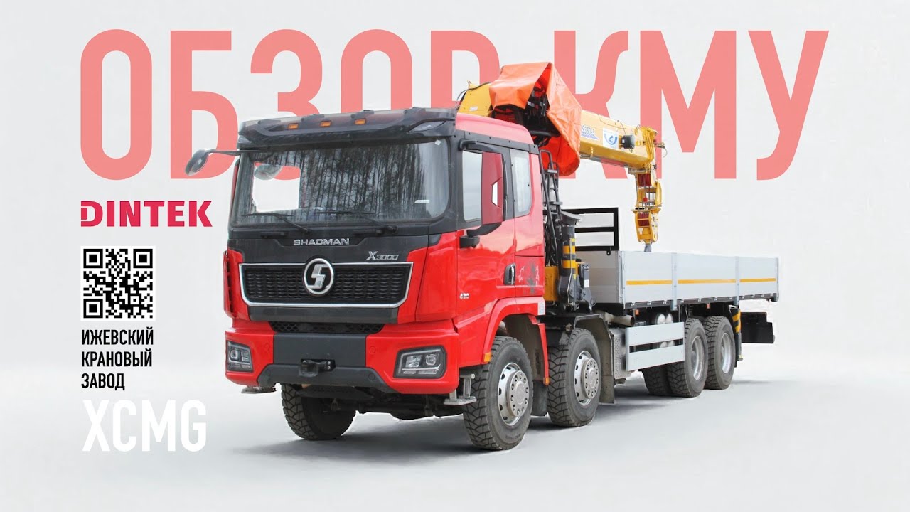 Кран манипуляторная установка XCMG SQS 350-5 на шасси Shacman X3000 8x4 ...