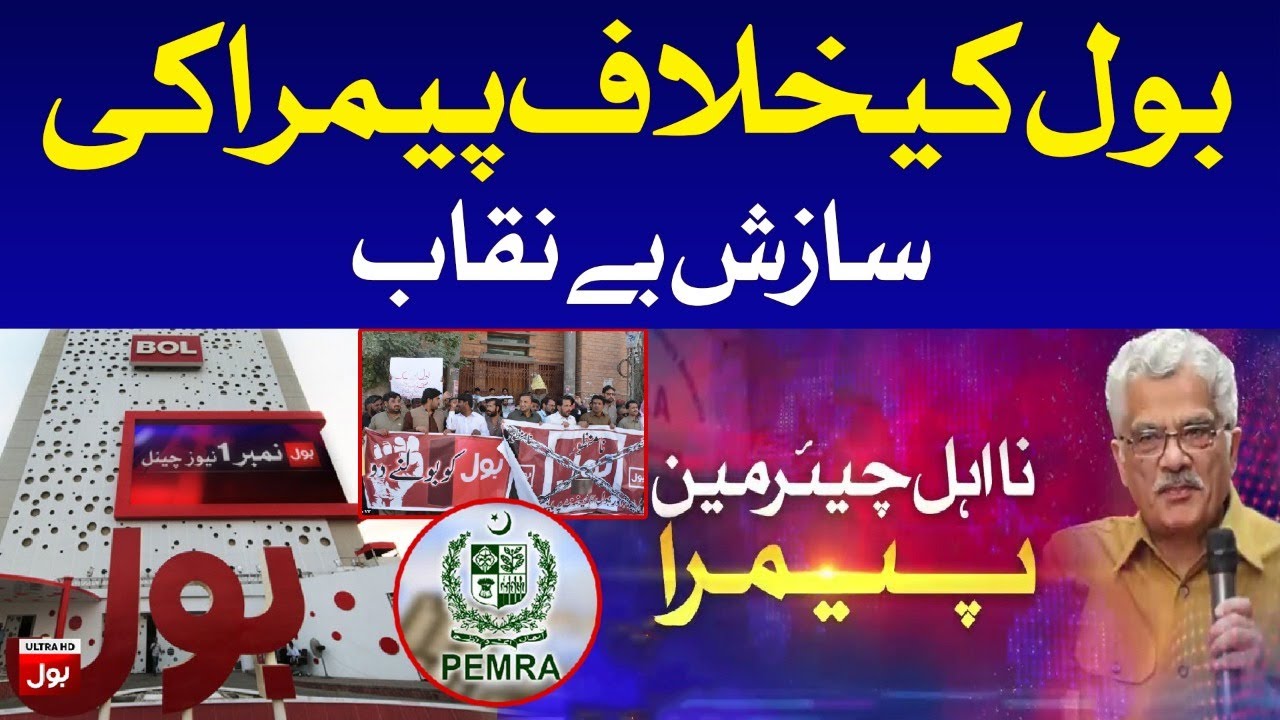 Chairman PEMRA Exposed | PEMRA VS BOL News