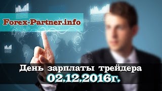 День зарплаты трейдера Форекс Партнёр(ФОРЕКС ПАРТНЁР : http://forex-partner.info/ Вы научитесь ИЗВЛЕКАТЬ ПРИБЫЛЬ , используя сигналы успешных трейдеров на..., 2016-12-02T06:22:30.000Z)