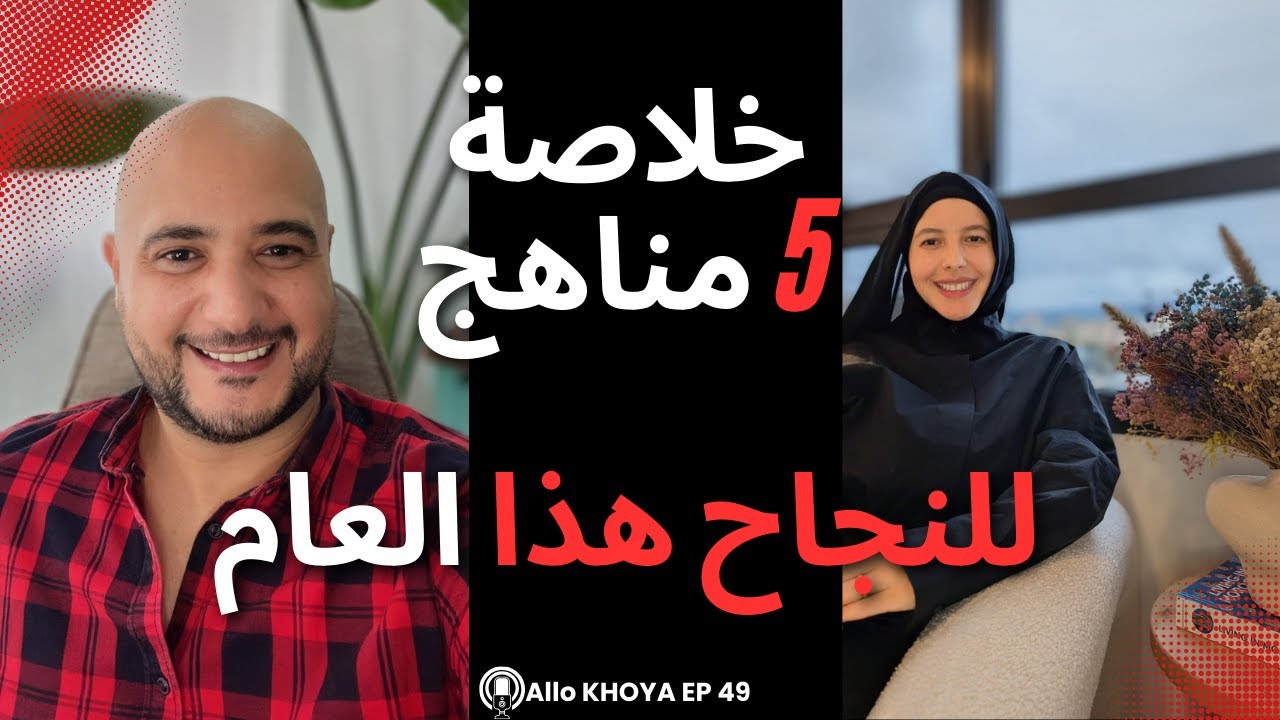 الحلقة .49: خلاصة 5 مناهج لتأسيس سنة ناجحة