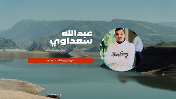 تلاوات قرانيه بصوت عبدالله سعداوي