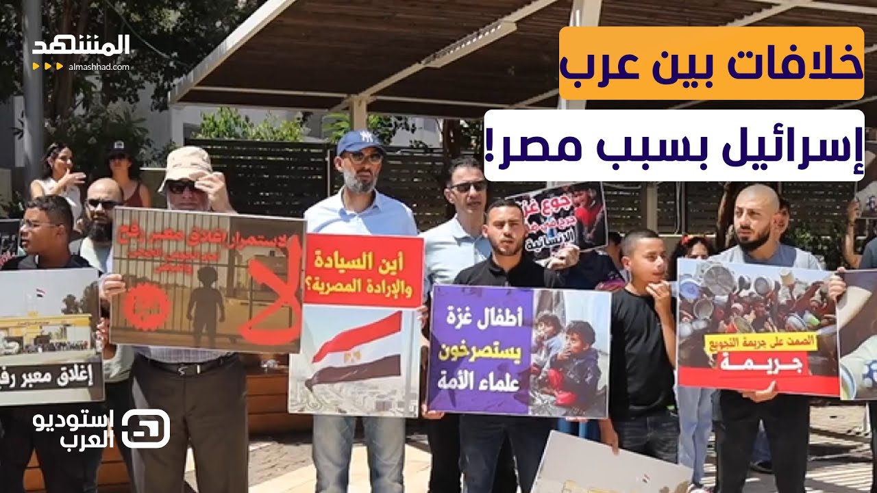 رأي صادم.. رد فعل عرب إسرائيل على المظاهرات ضد مصر! - استوديو العرب