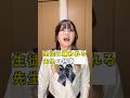 【生徒に嫌われる先生の特徴】最後のとかマジで最悪#あるある #shorts