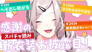 雑談】新衣装おひろめのスパチャ読み【健屋花那/にじさんじ】 - YouTube