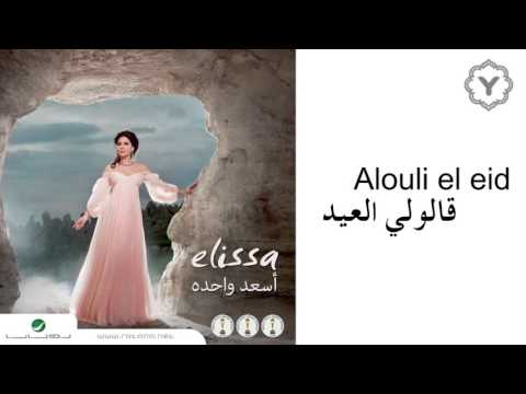      إليسا قالولي العيد