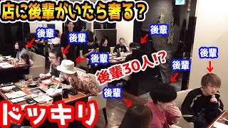 入ったお店に後輩がいたらラファエルは何人までおごるのか検証ドッキリ【ラファエル】