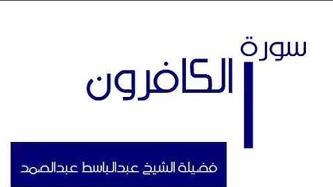 سورة الكافرون عبدالباسط عبدالصمد The Holy Quran Surah Al-Kaafiroon Sheikh AbdulBasit Abdul Samad