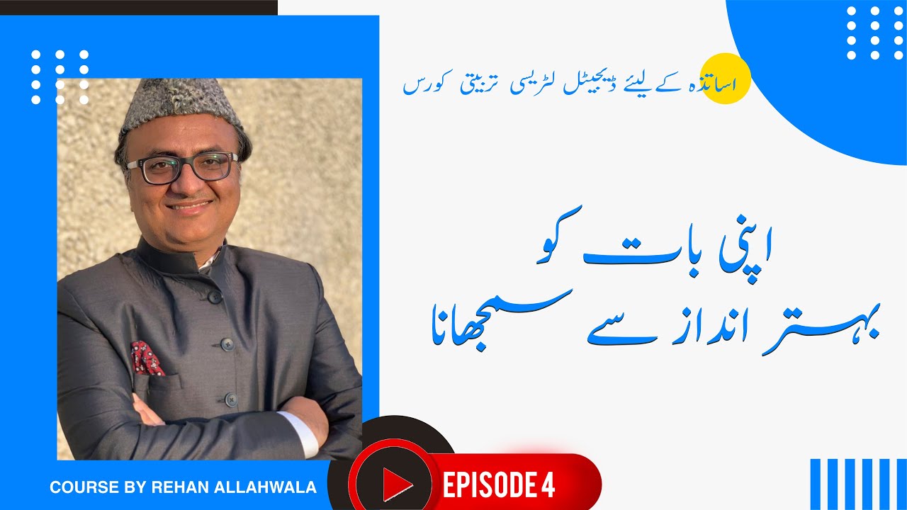 Thumbnail for اپنی بات کو بہتر انداز سے سمجھانا | اساتذہ کےلیئے  ڈیجیٹل لٹریسی  تربیتی  کورس  |  EP 4