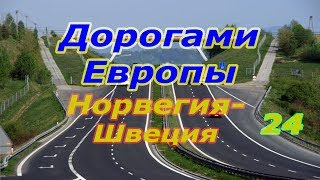 Дорогами Европы. Норвегия - Швеция. ч. 24