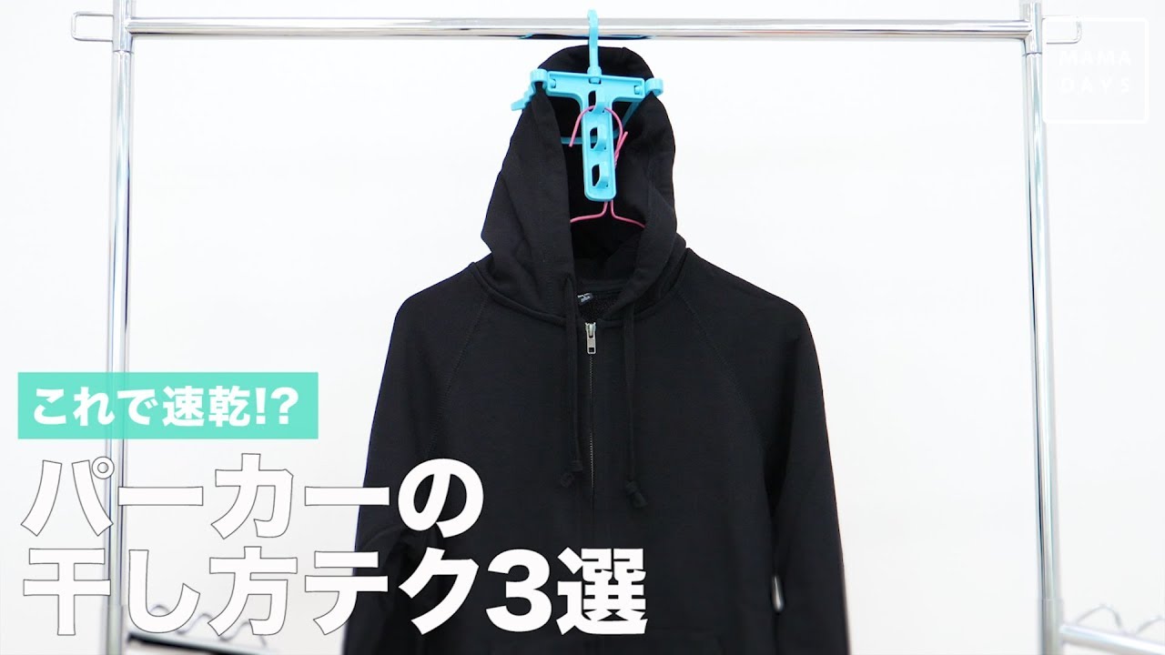 パーカー 干し 方