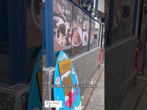 남산 데이트 후 여기어때? 경리단길 데이트맛집 SAHA :) 사하 퓨전한식주점