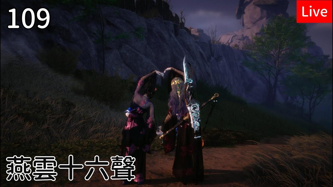 【燕雲十六聲】109筱俠女闖江湖