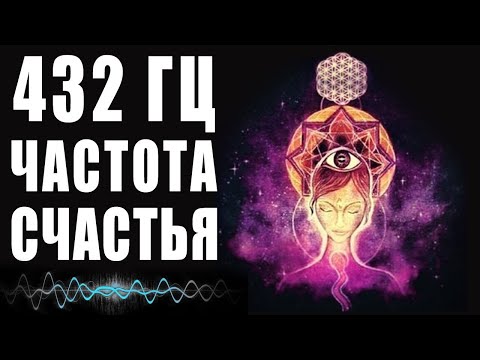 432 Гц Частоты Счастья - Музыка Погружает в Состояние Блаженства | Райские Сферы - Нектар Для Души