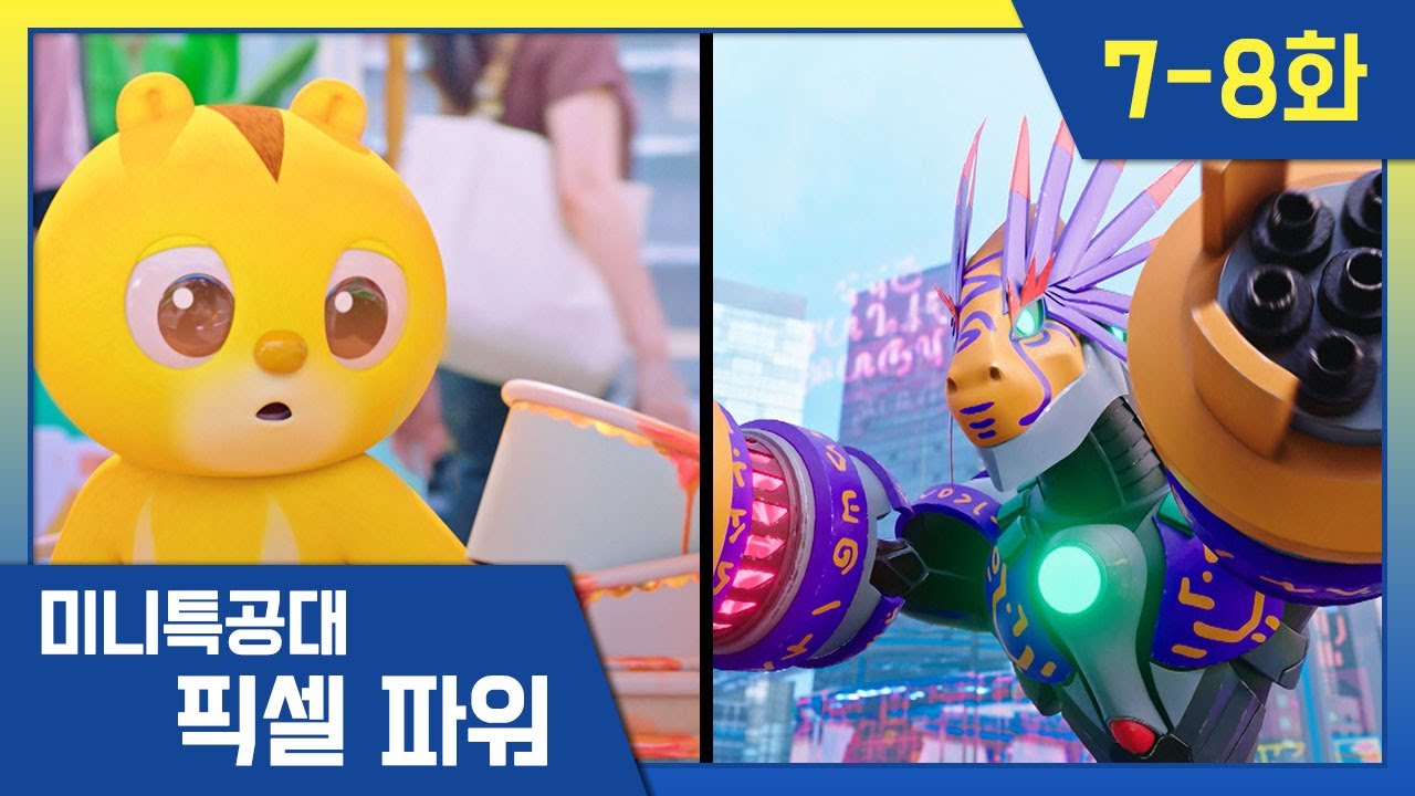 [픽셀파워 미니특공대] 7, 8화🎮과식은 모두에게 위험해!&먹보 몬스터의 약점을 찾아라 | 본편 몰아보기