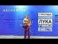 Техника стрельбы из блочного лука. Учимся вместе. Shooting a compound bow. Online lesson.