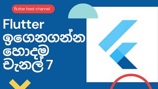 flutter sinhala tutorial:best flutter youtube channel sinhala(code master 2021)