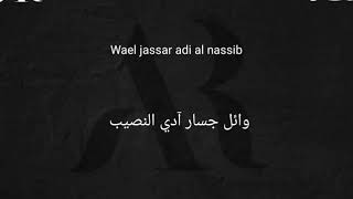                                  وائل جسار آدي النصيب كلمات         - اسمعها