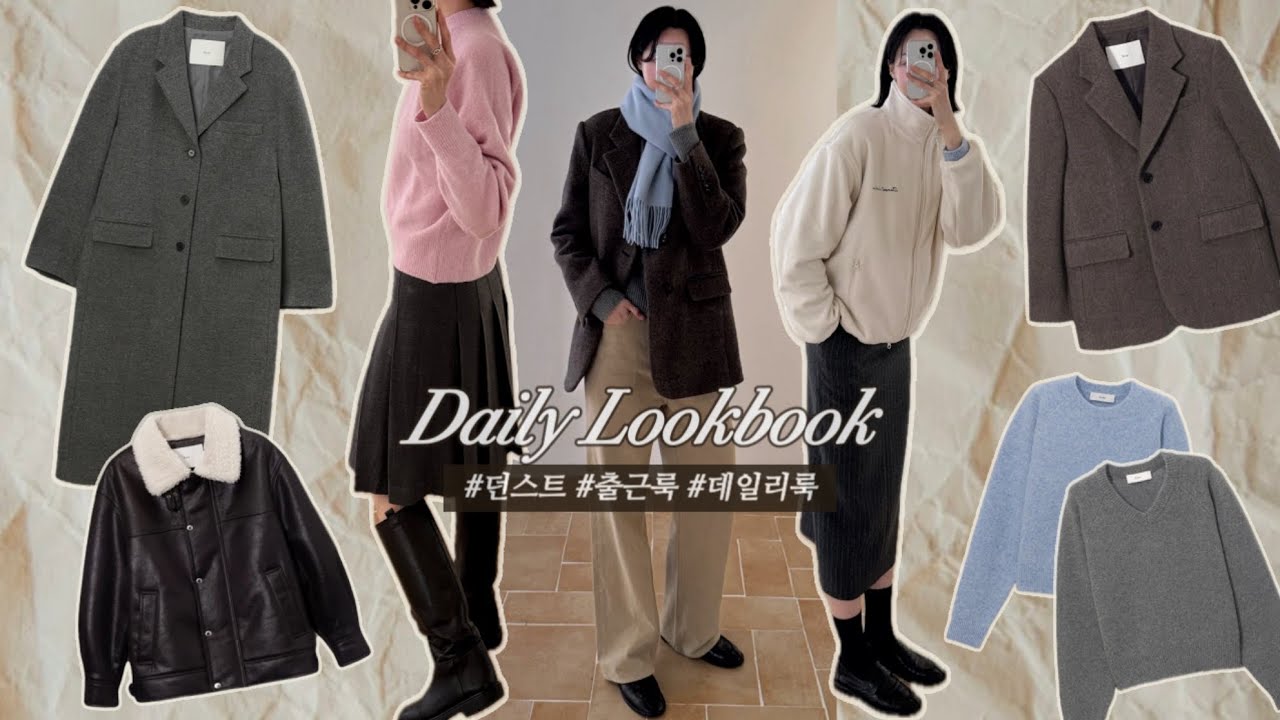 🩶지금부터 겨울까지 쭉〰️ | 아우터 추천 | 데일리 룩북 | 겨울 코디 | 코트부터 패딩까지 | 데일리 니트 | 던스트 겨울 신상 쇼핑 /simple.B