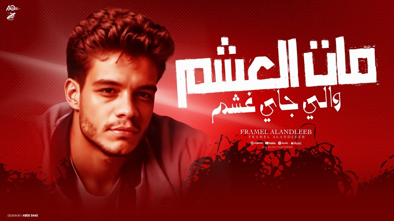 مات العشم واللي جاي غشم  