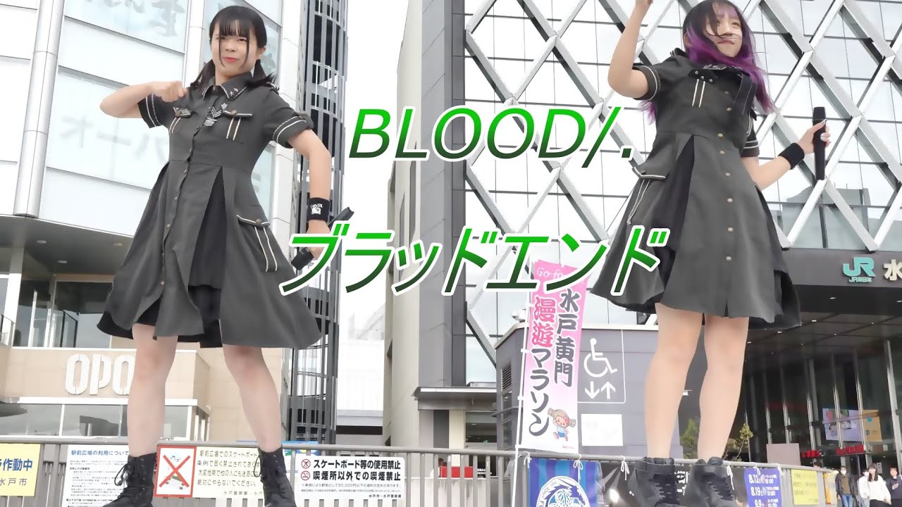 BLOOD/.ブラッドエンド_アイドル[4K/60P]水戸駅南口ペデストリアンデッキ/2023.10.28