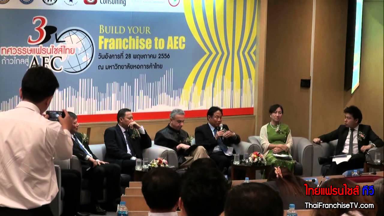 3 ทศวรรษแฟรนไชส์ไทยก้าวไกลสู่ AEC (ช่วงเช้า)