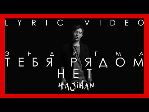 Эндигма - Тебя рядом нет (Lyric video)