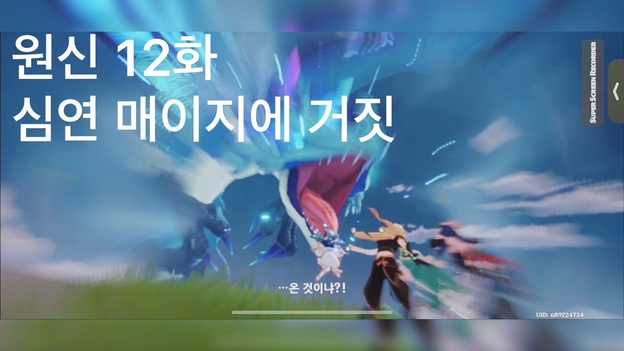 원신 12화 심연 매이지에 거짓 - YouTube