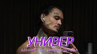 MORGENSHTERN - УНИВЕР (Official music 2024 ) #изиреп