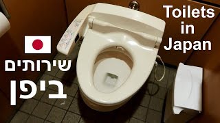בית שימוש ביפן: סיור של שירותים יפניים | Toilets in Japan (Hebew with English subtitles)