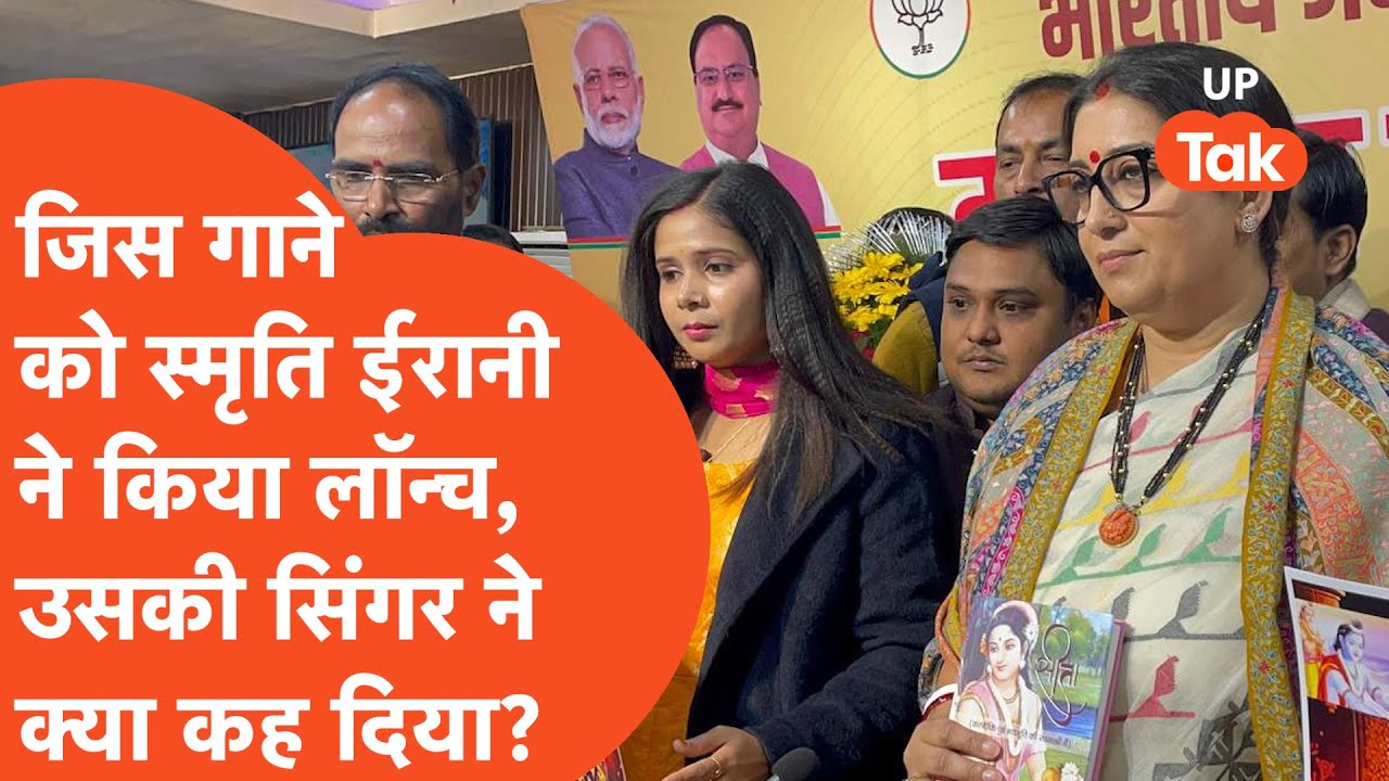 Ram Mandir: राम पर बिहार की सिंगर के गाने को स्मृति ईरानी ने किया रिलीज़, सिंगर ने कह दी ये बात...