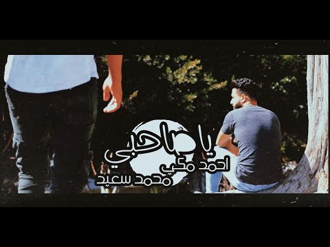 ياصاحبي احمد مكاوي محمد سعيد       