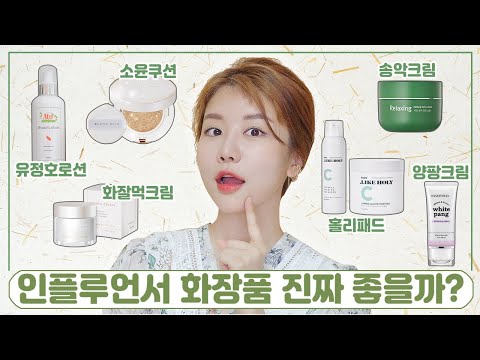 인플루언서 화장품 정말 좋을까❓ 블랑디바 쿠션,크림|라이크홀리|송악크림|임보라틴트|양팡화이트팡|유정호로션 ⭐️리뷰⭐️합니다!