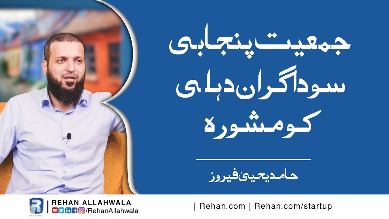 Thumbnail for Jamiat Punjabi Saudagraan ko Mashwara by Hamid Yahya Feroz