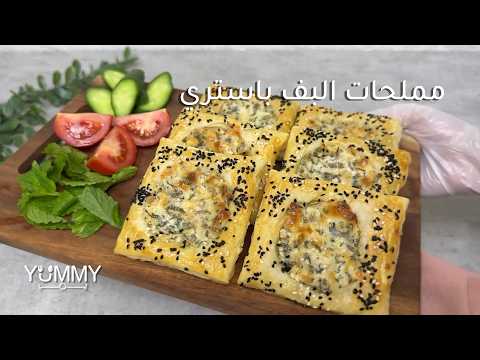 وصفة بف باستري بالجبن تجمع بين سهولة التحضير وطعم غني يناسب الضيافة والوجبات الخفيفة
