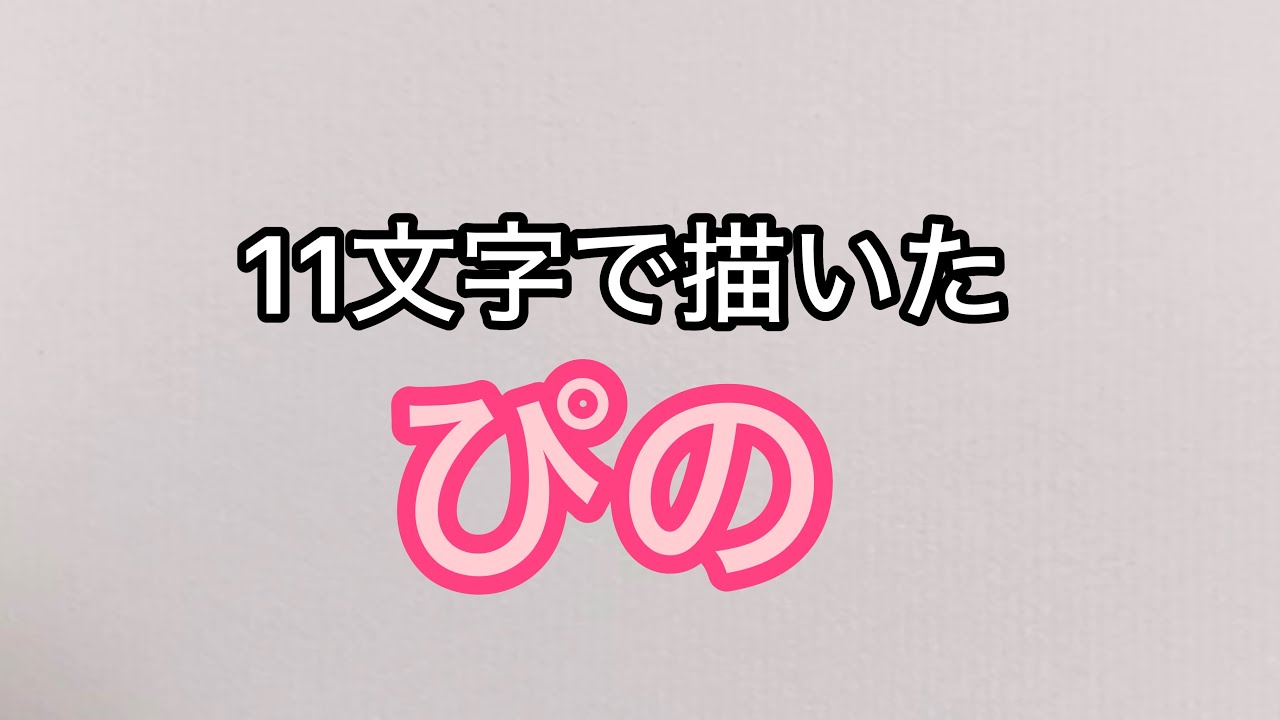 ちろぴの】ぴのを11文字で描いてみた - YouTube