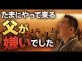 【実話】『たまにやってくる父が嫌いでした。』