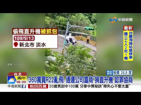 富商認了! 買R22偷飛"48次" 捐直升機換"從輕量刑"│中視新聞 20210223