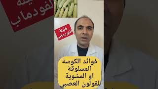 اقوي فوائد الكوسة المسلوقة او المشوية للقولون العصبي والمعدة والهضم وانتفاخ البطن وغازات البطن#short