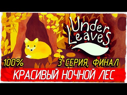ФИНАЛ. НОЧНОЙ ЛЕС -3- Under Leaves [Прохождение на 100%]