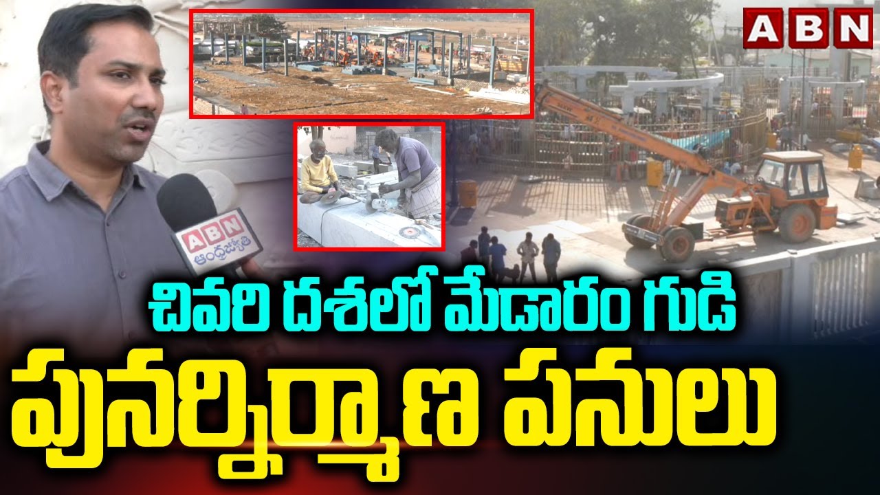 చివరి దశలో మేడారం గుడి పునర్నిర్మాణ పనులు | Medaram Development Works | ABN Telugu