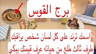 ‏برج القوس لهذا اليوم أقوى كشف💯اسمك ترند على كل لسان شخص يراقبك طرف ثالث طلع من حياته عرف قيمتك يبكي