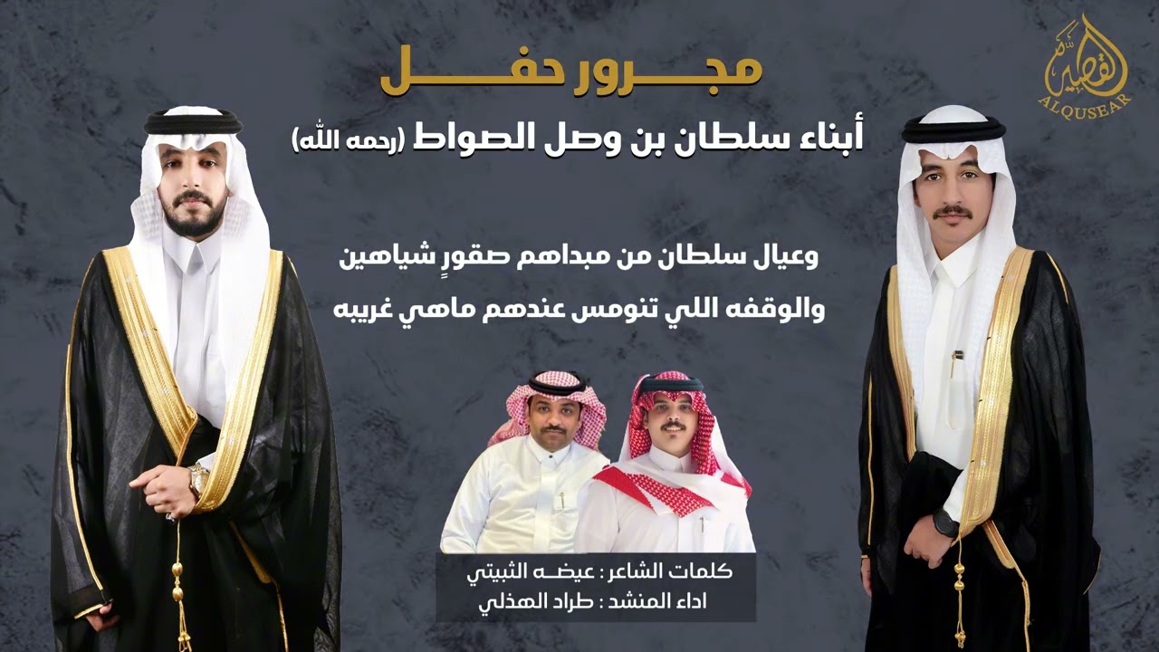 مجرور 👏👏 كلمات : عيضه الثبيتي - أداء : طراد الهذلي - حفل أبناء سلطان بن وصل الصواط (رحمه الله)