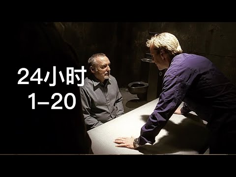 经典美剧【24小手】1-20，杰克查到维克竟然没死，大卫失去了对妻子的信任