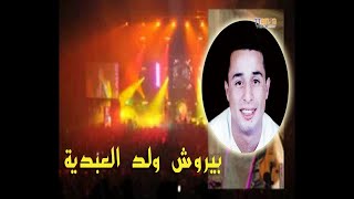 cha3bi marocaine _ Prouche Ouald abdiya -شعبي مغربي  بيروش ولد ش العبدية  _ آنويعيمة _