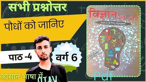 jcert  class 6 science chapter 4 ka question answer ||  पौधों को जानिए
